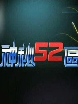 神秘52區